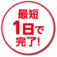 最短1日で完了!